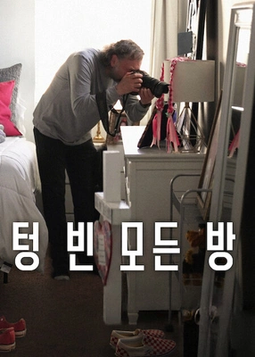 텅 빈 모든 방