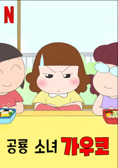 공룡 소녀 가우코