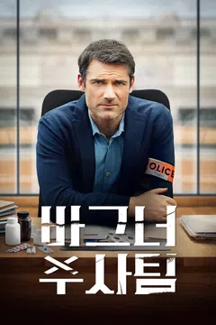 바그너 수사팀