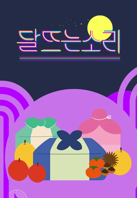 [TV CHOSUN 한가위 특집쇼] 달 뜨는 소리(2021)