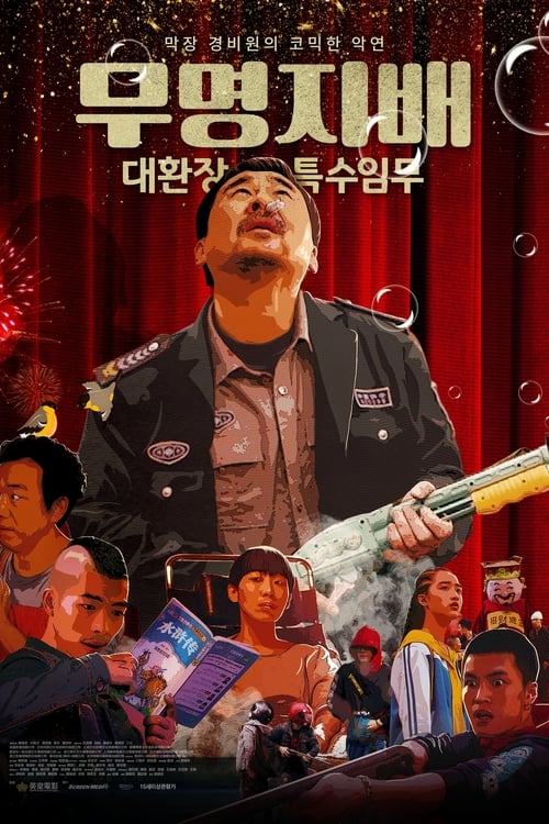 무명지배 : 대환장 특수임무