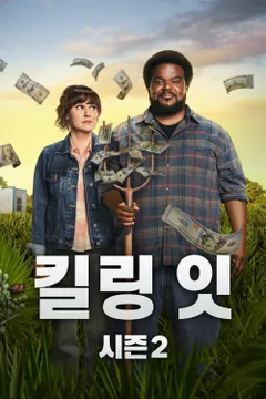 킬링 잇 시즌 2