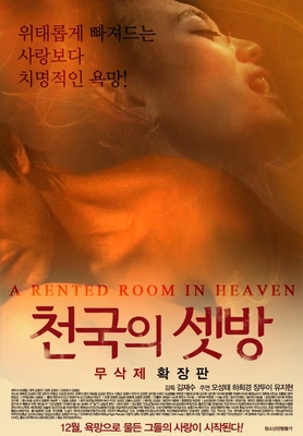 천국의 셋방
