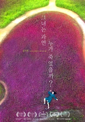 그녀는 과연 누가 죽였을까?