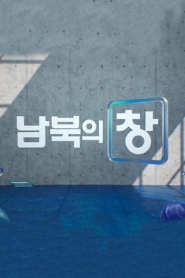 남북의 창