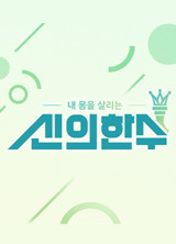 신의 한 수