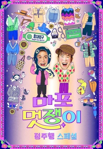 마포 멋쟁이