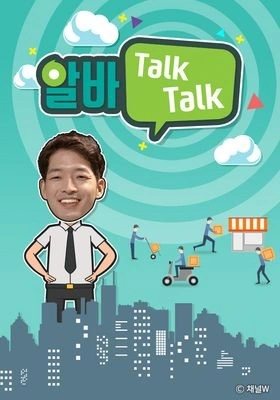 알바 TALK TALK
