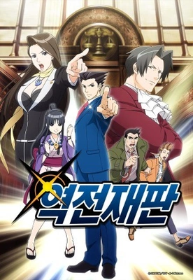 역전재판 더빙판