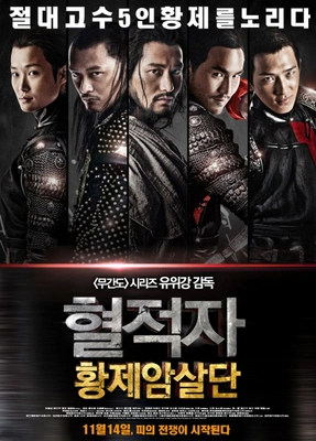 혈적자: 황제암살단