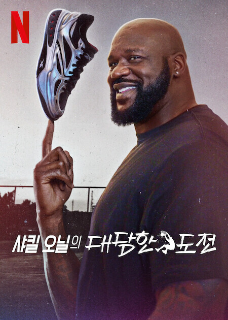 샤킬 오닐의 대담한 도전