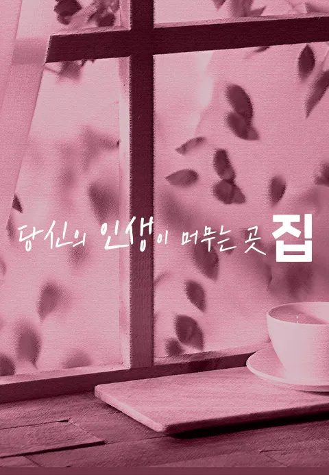 당신의 인생이 머무는 곳, 집