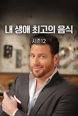내 생애 최고의 음식 시즌 12