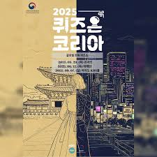 2025 퀴즈 온 코리아