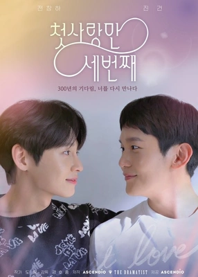 첫 사랑만 세번째