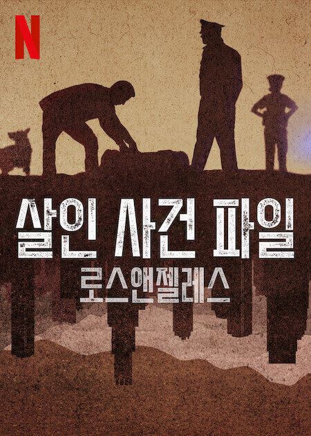 살인 사건 파일 시즌 2