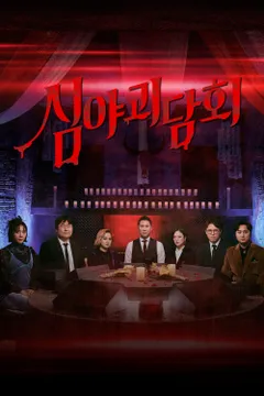 심야괴담회 (파일럿)