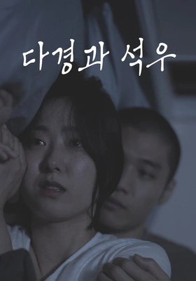 다경과 석우