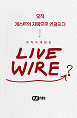 라이브 와이어