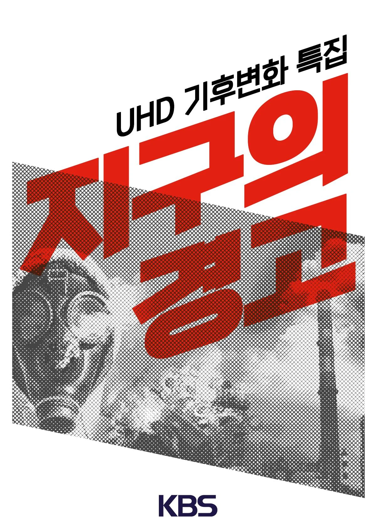 UHD 기후변화 특집 지구의 경고