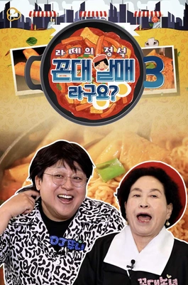 라떼의 정석, 꼰대할매라구요? 시즌 3