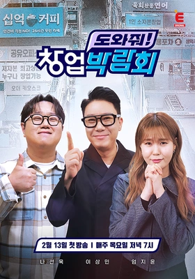 도와줘! 창업박람회