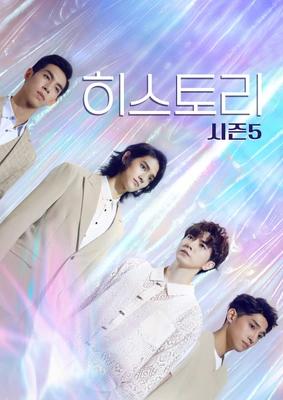 히스토리 시즌 5