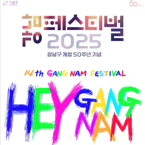 2025 강남페스티벌 영동대로 K-POP콘서트