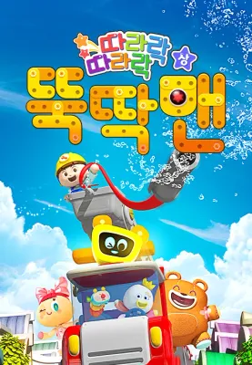 따라락 따라락 뚝딱맨 (상)