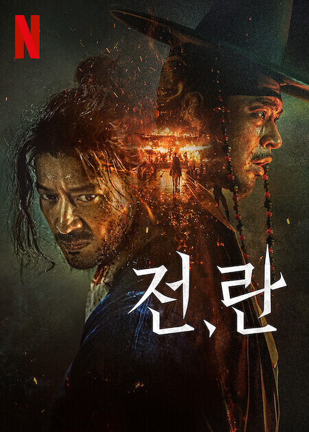전,란