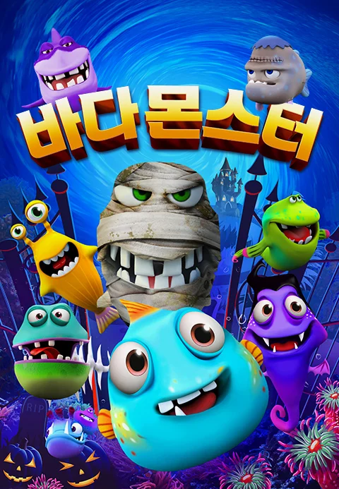 바다 몬스터
