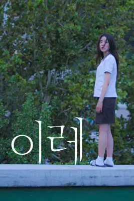 이레
