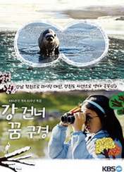 강 건너 꿈 구경