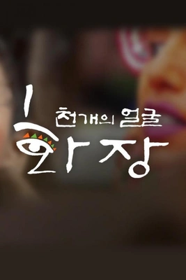천개의 얼굴, 화장