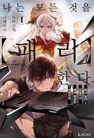 나는 모든 것을 【패리】한다