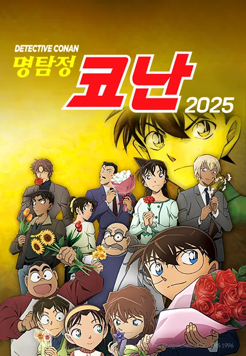 명탐정 코난 2025 자막판
