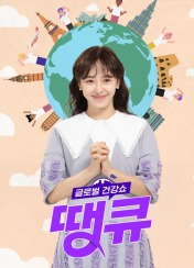 글로벌 건강법 땡큐