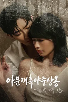 아문재흑야중상옹 : 어둠 속 너를 안고