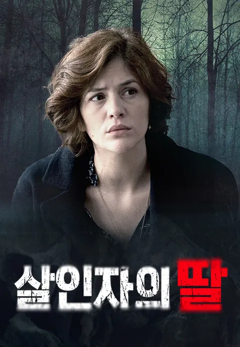 살인자의 딸