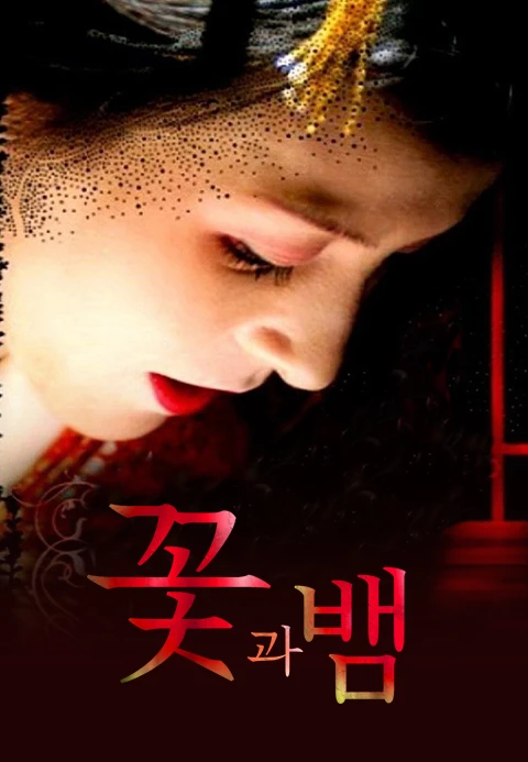 꽃과 뱀