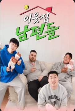 여의도 육퇴클럽 이웃집 남편들