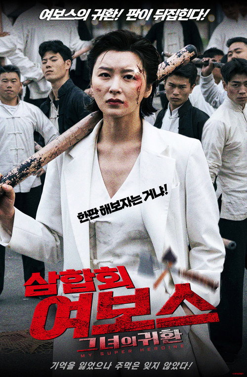 삼합회 여보스: 그녀의 귀환