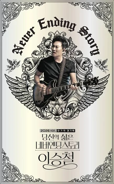 당신의 삶은 네버엔딩 스토리 - 이승철