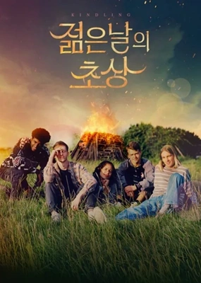젊은 날의 초상