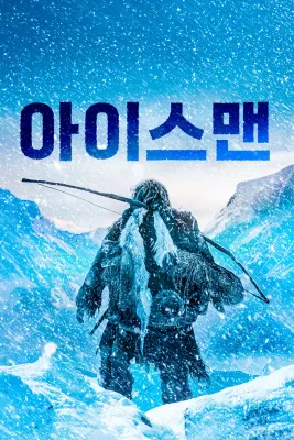아이스맨