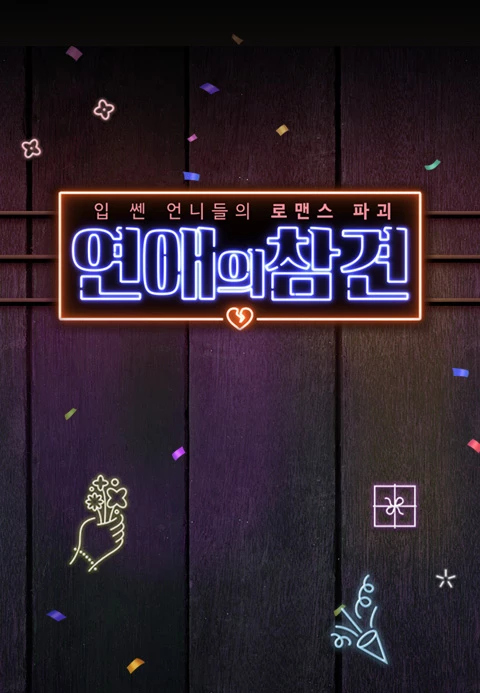 연애의 참견 시즌1