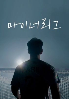 마이너리그 시즌 2