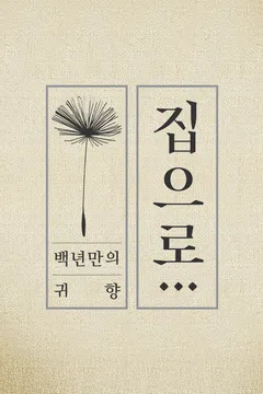 백 년만의 귀향, 집으로