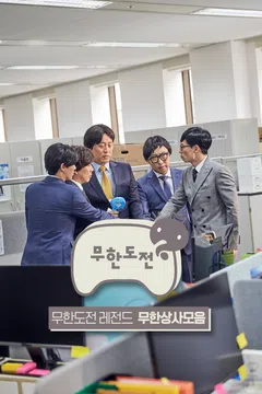 [스페셜] 무한도전: 무한상사 모음