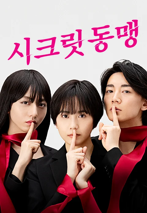 시크릿 동맹